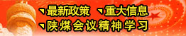 最新政策、重大信息、陜煤會(huì)議精神